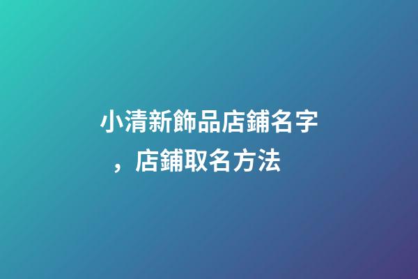 小清新飾品店鋪名字，店鋪取名方法